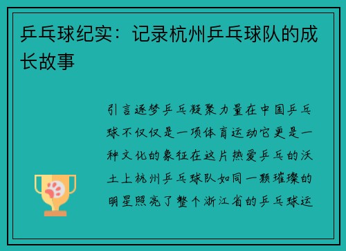 乒乓球纪实：记录杭州乒乓球队的成长故事