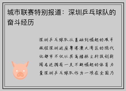 城市联赛特别报道：深圳乒乓球队的奋斗经历
