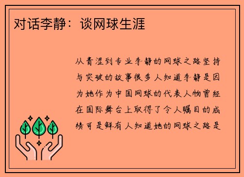 对话李静：谈网球生涯