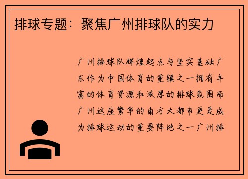 排球专题：聚焦广州排球队的实力