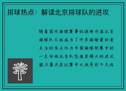 排球热点：解读北京排球队的进攻