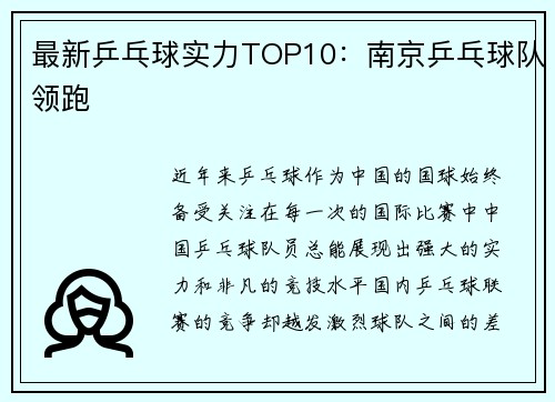 最新乒乓球实力TOP10：南京乒乓球队领跑